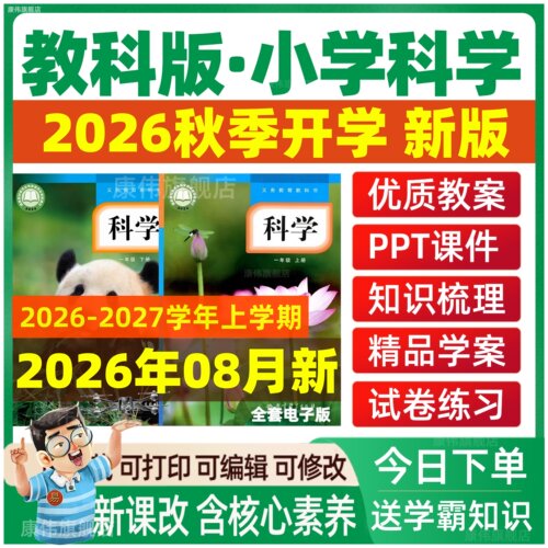 2026春新教科版小学科学课件ppt
