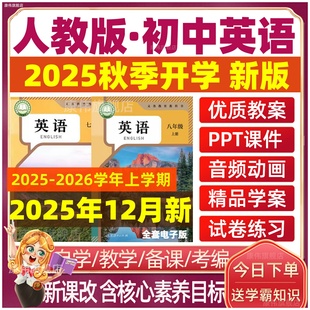 初中英语课件ppt配套教案新课标核心素养初一初二初三七八九年级上册下册优质公开课视频教学设计电子版 人教版 资料 新版 2025年秋季
