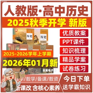 新人教版高中历史课件PPT核心素养教案电子版必修第一二三册选择性必修123高一三二试卷试题习题讲义教学设计练习题电子版同步资料