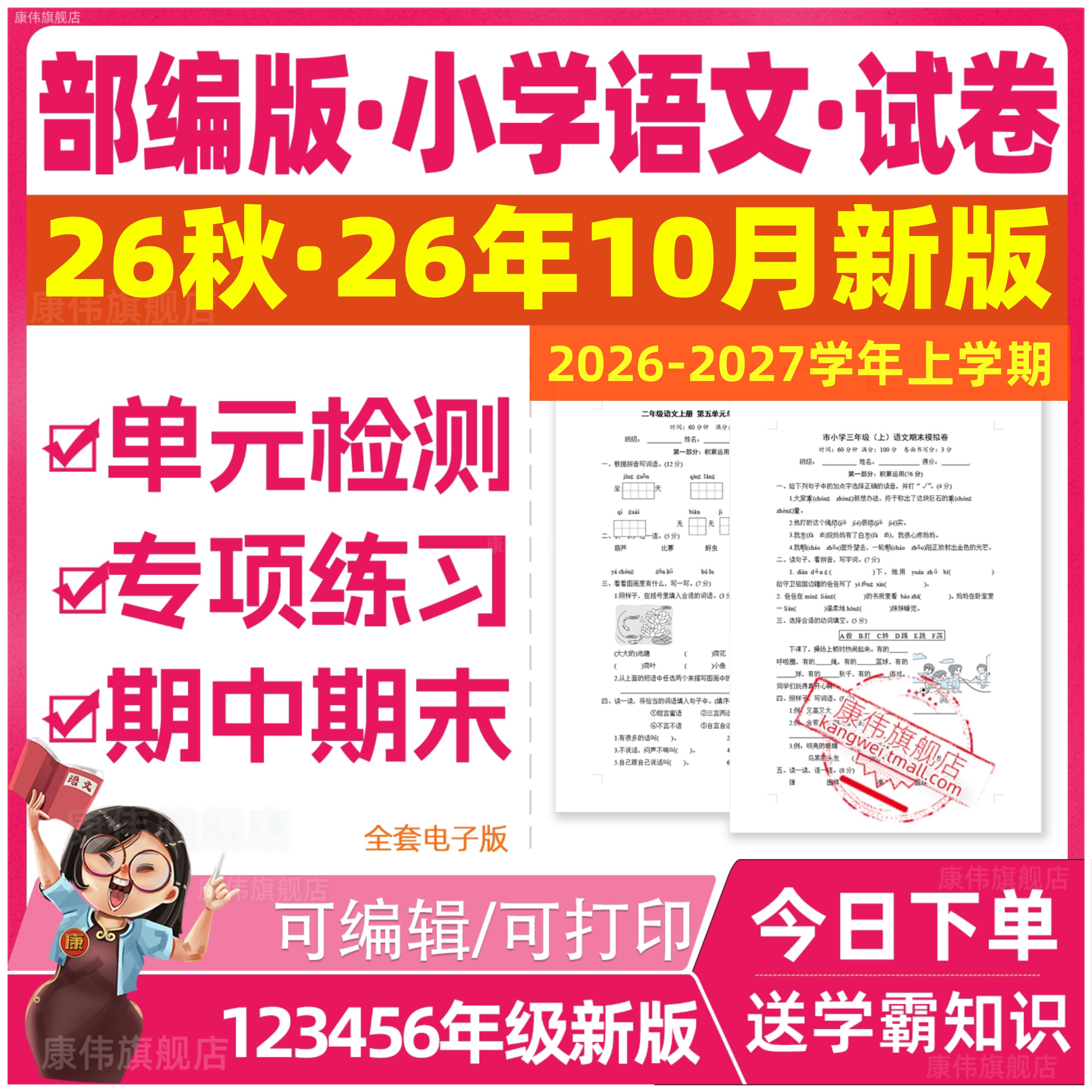 2026新版部编人教版小学语文试卷一年级三四五六二年级上册下册课时同步练习题单元月考期中期末测试卷专项专题复习试题全套电子版