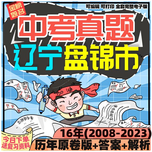 辽宁省盘锦市中考卷数学物理语