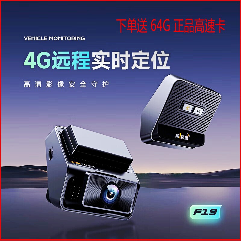第一现场F19远程监控记录仪停车双监控循环录像手机互联在线查车