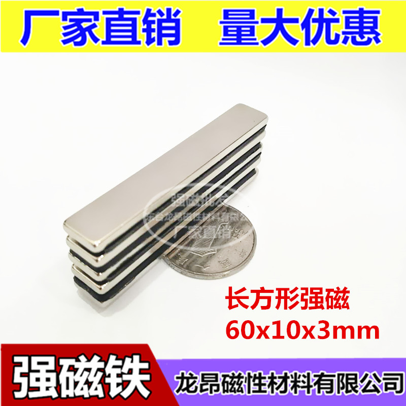 长方形强磁吸铁石60*10*3mm 钕铁硼磁钢稀土永磁强力磁铁60x10x3