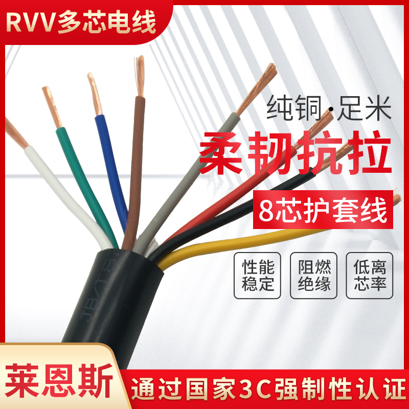 莱恩斯电线 护套线RVV8芯9芯10芯*0.3 0.5 0.75 1.0 1.5信号线
