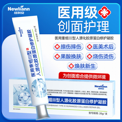 纽利安医用重组Ⅲ型人源化胶原蛋白修护凝胶