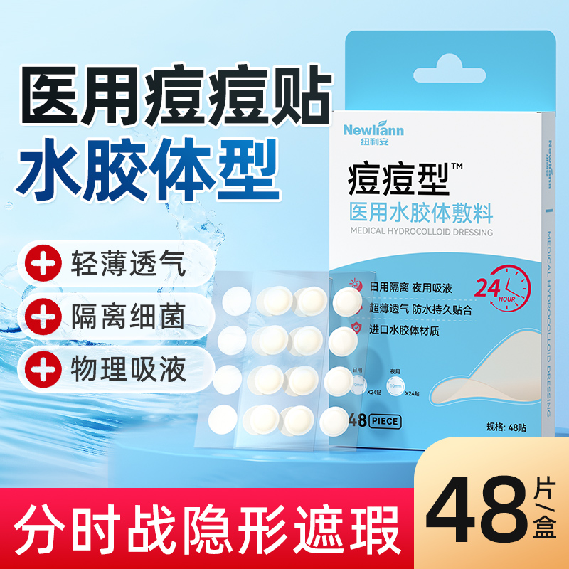 纽利安医用水胶体敷料48贴搭痘痘贴人工皮隐形