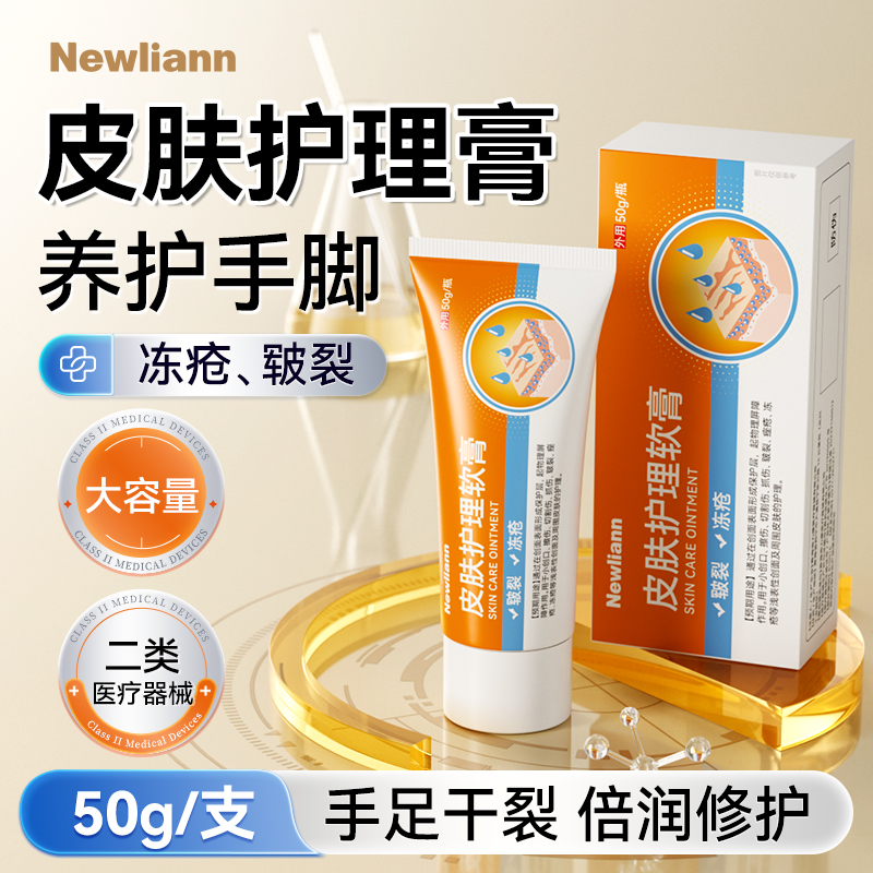 纽利安医用级皮肤护理软膏50g冻疮皲裂