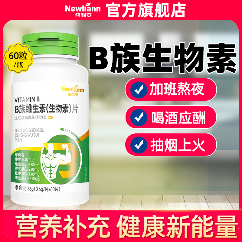 多种B族维生素生物素锌硒片复合b b2 b6 b12官方b1旗舰店正品vb