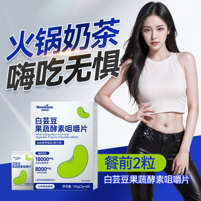 纽利安白芸豆果蔬酵素咀嚼片60片搭阻断控糖果代餐前碳水膳食片