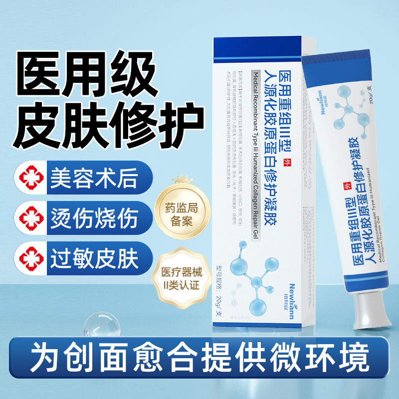纽利安医用重组人源化胶原蛋白凝胶20g皮肤牛碱性预防疤痕