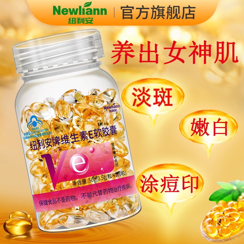 买2送1维生素E软胶囊ve维e胶囊油外用面部外涂痘印色斑脸部搭c片