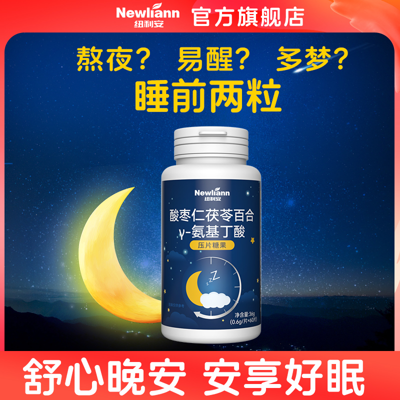 酸枣仁茯苓百合氨基丁酸片γ伽马非褪黑素软糖非儿童助眠睡眠片茶