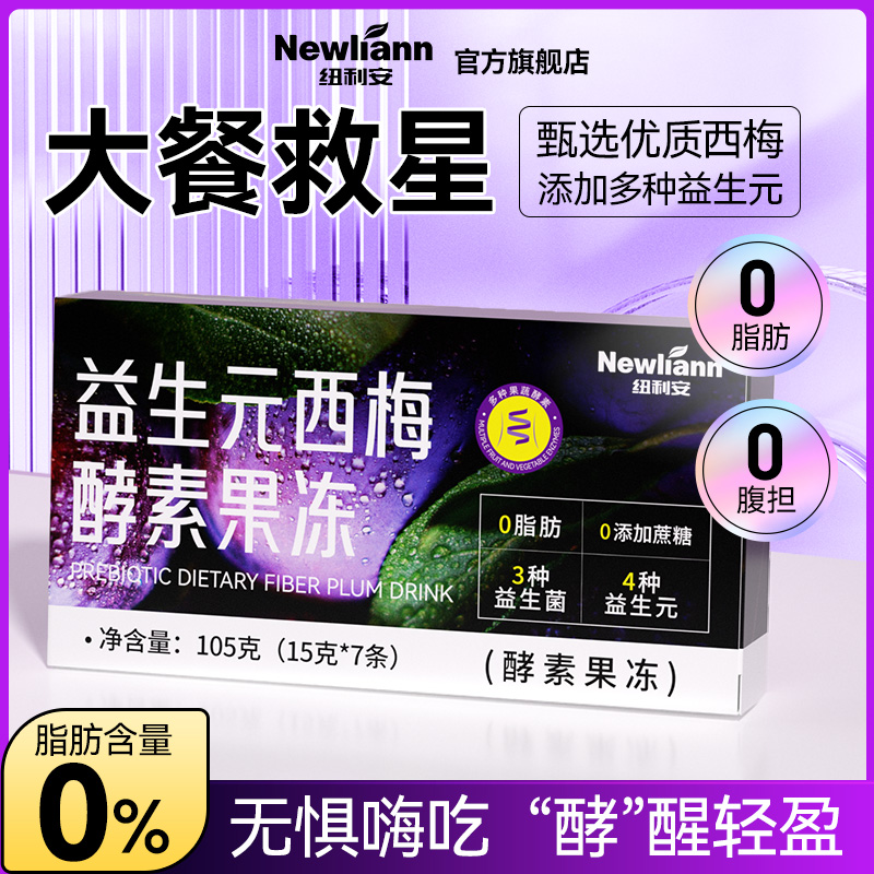 纽利安西梅酵素果冻益生元西梅饮膳食纤维