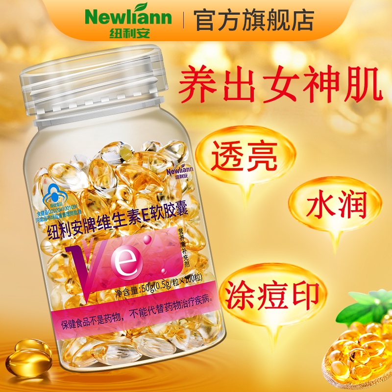 买2送1维生素E软胶囊ve维e胶囊油外用面部外涂痘印色斑脸部搭c片