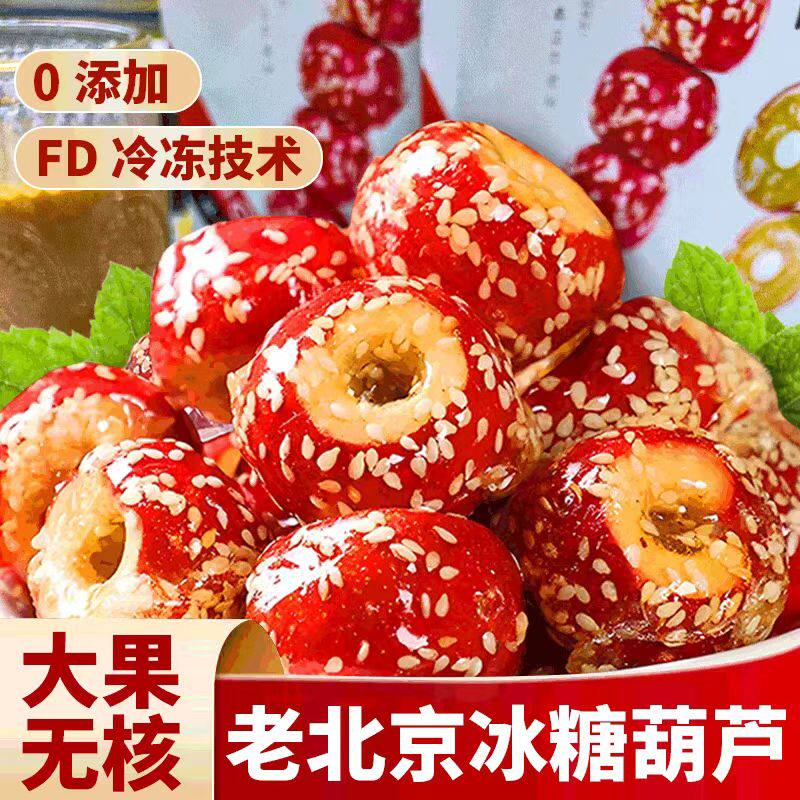 冻干冰糖葫芦老北京风味