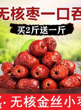 小包装无核红枣5斤沧州金丝小枣无籽去核空心枣子小红枣包邮