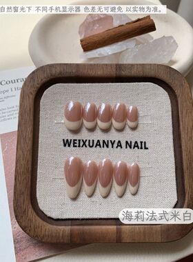 海莉法式米白-新款纯手工高级穿戴可拆卸显白米白色法式简约贴片