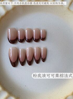 粉底液可可栗棕法式-秋冬可可栗棕法式穿戴甲老钱风杏仁甲纯手工