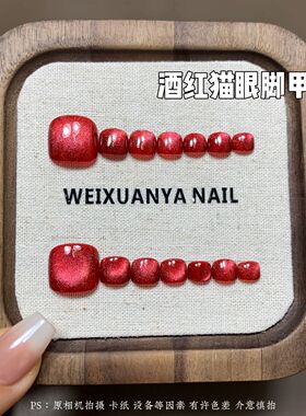 酒红猫眼脚甲-新款美甲显白高级脚趾甲ins红色脚甲纯手工猫眼穿戴