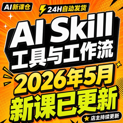 【秒发】AI精选工具skill合集5000个108个工作流2026更新