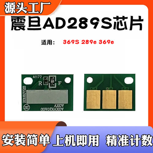 适用震旦AD289S芯片369S289e鼓架369e碳粉感光鼓打印机硒鼓芯片
