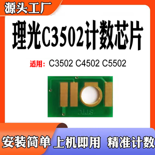粉盒芯片 C5502碳粉墨盒 适用理光C3502感光鼓 C4502打印机硒鼓