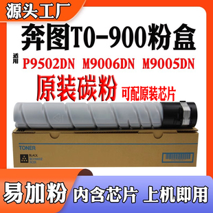 900X粉盒 P9502DN墨盒 M9006 鼓架 900硒鼓M9005DN 兼容奔图TO