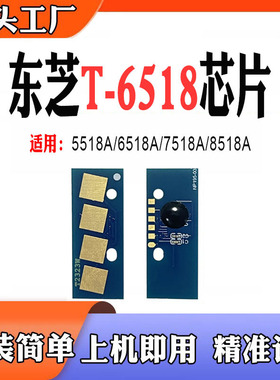 适用东芝T-6518粉盒芯片5518A 7518A 8518硒鼓打印机清零计数芯片