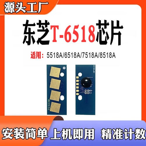 适用东芝T-6518粉盒芯片5518A清零7518A打印机8518清零硒鼓芯片