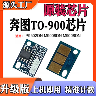 900硒鼓芯片 M9005粉盒芯片 兼容奔图M9006DN计数芯片P9502