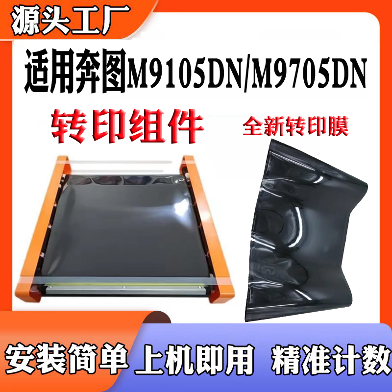 适用奔图M9105DN清洁组件M9705D