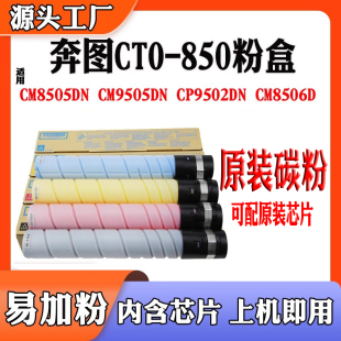 鼓架 CM9505D碳粉筒墨盒 兼容奔图CTO 850X粉盒DO850硒鼓CM8505DN