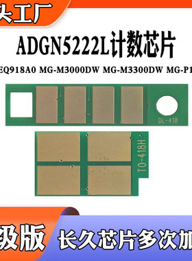 适用于晨光ADGN5222L墨盒AEQ918A0 MG-M3000DW MGM3300DW计数芯片