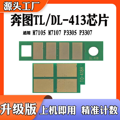 兼容奔图TL413计数芯片