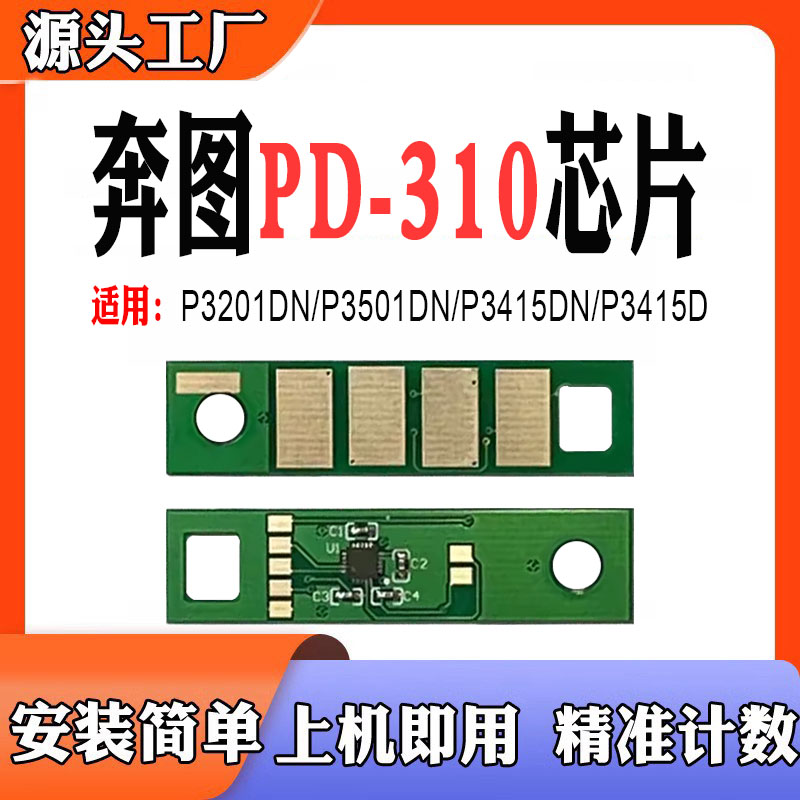 适用奔图PD-310粉盒P3201DN P3501DN打印机P3415DN/D墨盒计数芯片