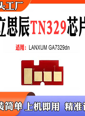 适用立思辰DR329芯片TN329粉盒GA7329dn打印机计数碳粉盒清零芯片