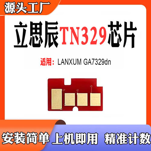 适用立思辰DR329芯片TN329粉盒GA