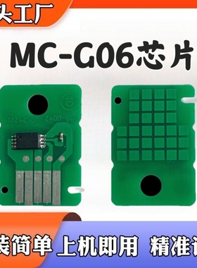 佳能MC-G06保养芯片TS7740i TS6730 TS6630 维护箱废墨计数芯片