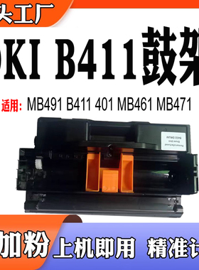 适用OKI B431鼓架MB491 B411感光鼓401 MB461打印机组件MB471硒鼓