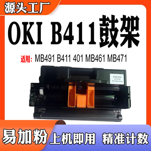 适用OKIB431鼓架MB491B411感光鼓
