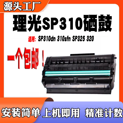 适用理光310sfn硒鼓320碳粉粉盒