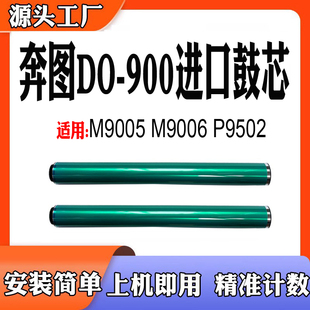 适用于奔图DO900鼓芯M9005单鼓 P9502打印机感光鼓芯 M9006硒鼓芯