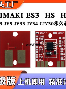 MIMAK JV3  JV5 JV33 JV34 CJV30I墨盒 ES3 HS HS1 Pig计数芯片