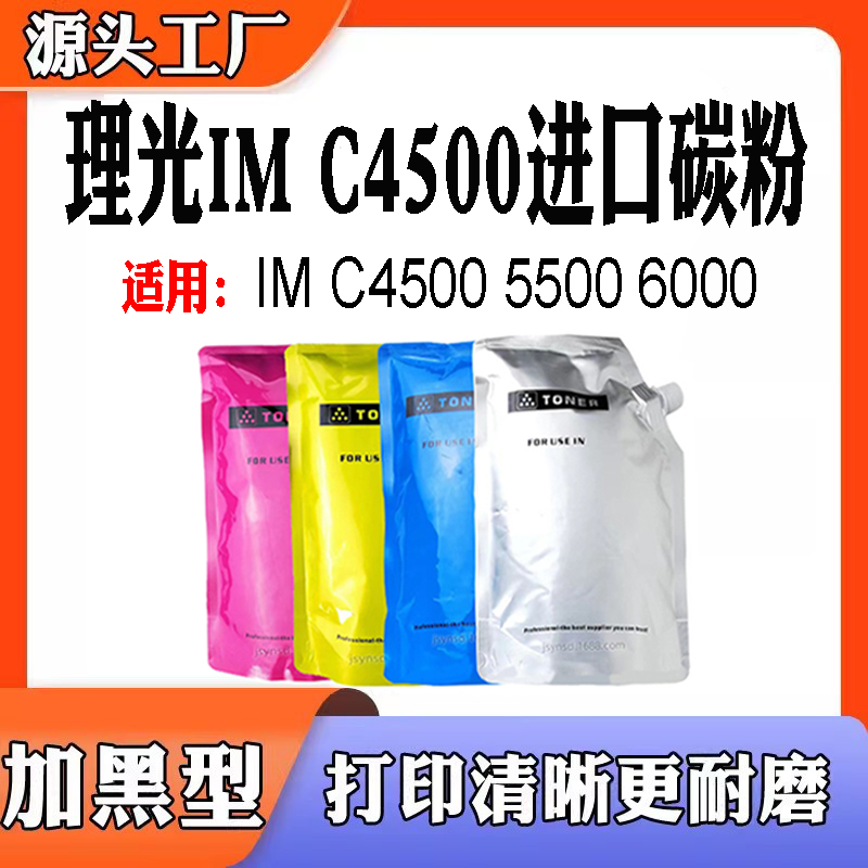 适用理光IM C4500T碳粉 IM C5500粉盒IM C6000墨粉打印机耗材彩粉 办公设备/耗材/相关服务 墨粉/碳粉 原图主图