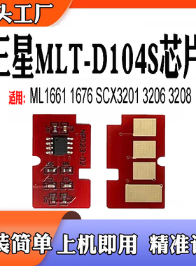 适用三星MLT-D104硒鼓芯片ML1661 1676 SC3201 3206 3208计数芯片