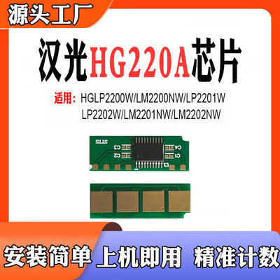 适用汉光HG220A粉盒LP2200W/LM2200NW/LP2201W/LP2202W硒鼓芯片