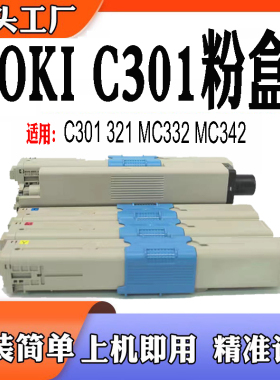 适用于OKI C301打印机耗材 粉仓 321 MC332墨粉盒 MC342碳粉 粉盒