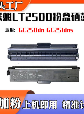 适用联想LT2500粉盒GC251dns 250dn黑红打印机墨盒鼓架LD2500硒鼓