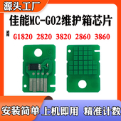 3820 2830 580 适用佳能G1820保养盒芯片2820 680 G02计数芯片