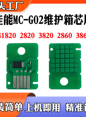 适用佳能G1820保养盒芯片2820 3820 2830 580 680 G02计数芯片